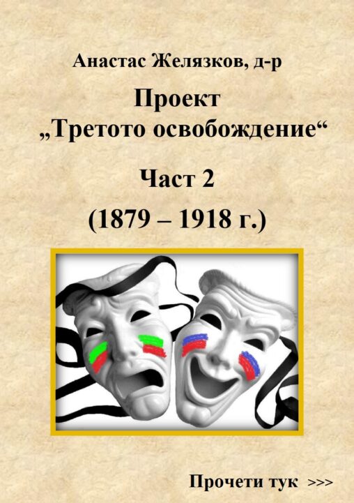 Проект „Третото освобождение“ — Част 2 (1879–1918)