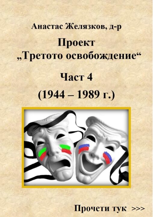 Проект „Третото освобождение“ — Част 4 (1944–1989)